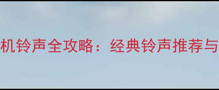 图片 诺基亚手机铃声全攻略：经典铃声推荐与设置指南