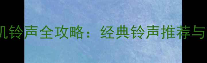 图片 诺基亚手机铃声全攻略：经典铃声推荐与设置指南2