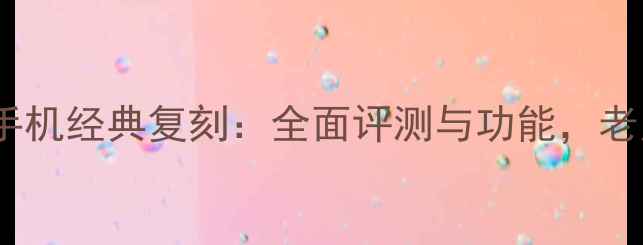 图片 诺基亚按键手机经典复刻：全面评测与功能，老用户必看！1