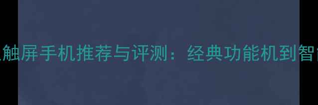 图片 诺基亚触屏手机推荐与评测：经典功能机到智能机全