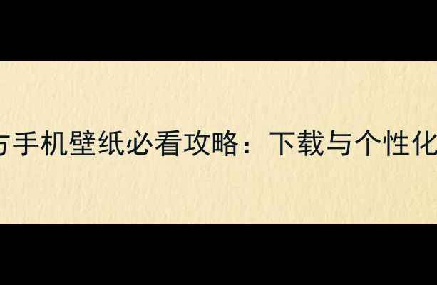 图片 谷歌官方手机壁纸必看攻略：下载与个性化设置全1
