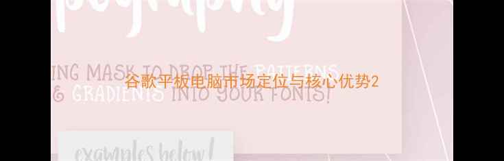 图片 谷歌平板电脑市场定位与核心优势2