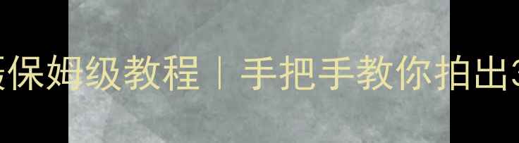 图片 谷歌相机全景拍摄保姆级教程｜手把手教你拍出360°神仙大片✨1