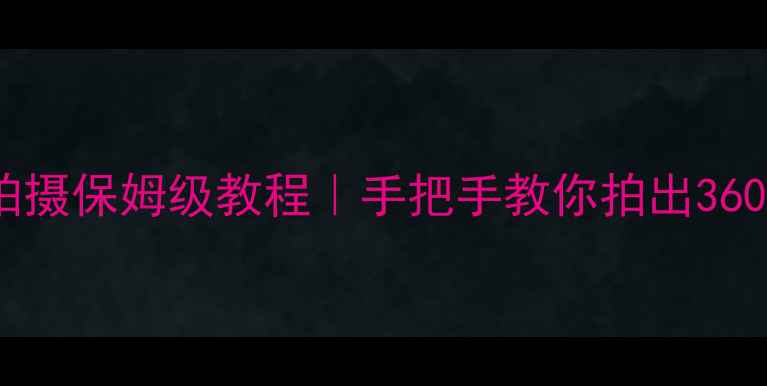图片 谷歌相机全景拍摄保姆级教程｜手把手教你拍出360°神仙大片✨2