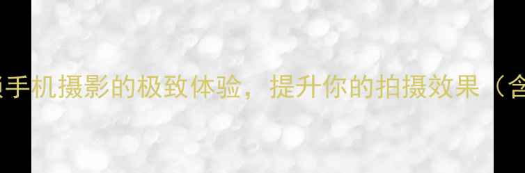 图片 谷歌相机拍照技巧：解锁手机摄影的极致体验，提升你的拍摄效果（含华为iPhone对比实测）2