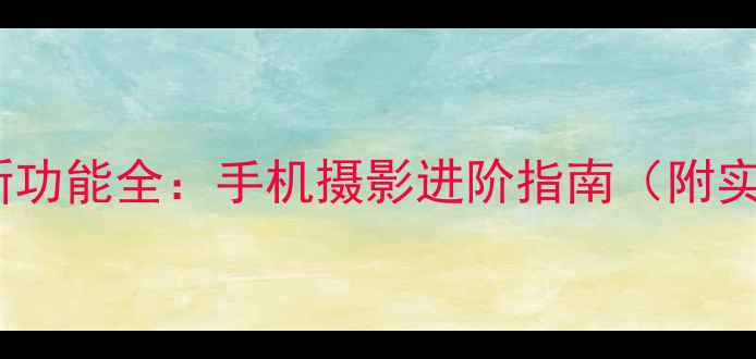 图片 谷歌相机新功能全：手机摄影进阶指南（附实战技巧）1