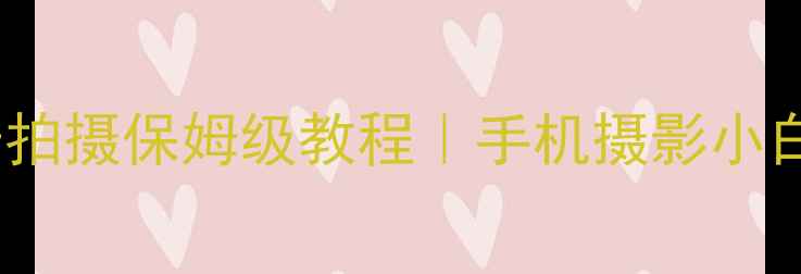图片 谷歌相机长曝光夜景拍摄保姆级教程｜手机摄影小白也能拍出星轨大片1