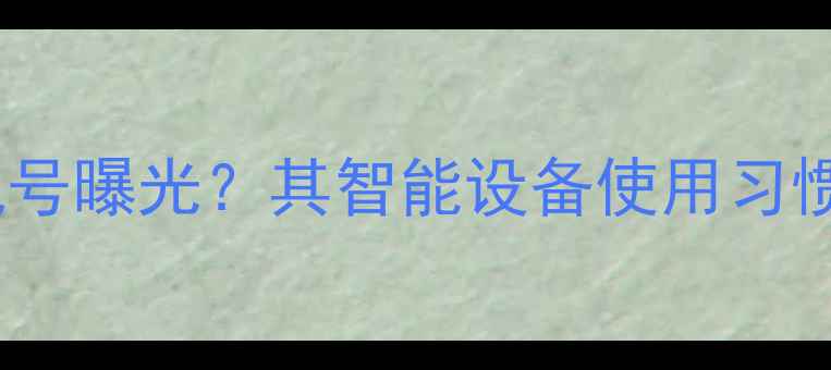 图片 赵丽颖代言手机号曝光？其智能设备使用习惯与科技影响力1