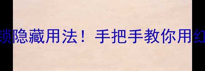 图片 超全攻略小米手机红外线功能解锁隐藏用法！手把手教你用红外控制家电、投影仪、车载设备