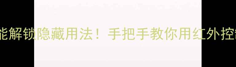 图片 超全攻略小米手机红外线功能解锁隐藏用法！手把手教你用红外控制家电、投影仪、车载设备2