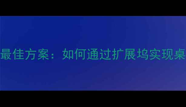 图片 超极本外接显卡最佳方案：如何通过扩展坞实现桌面级图形性能？