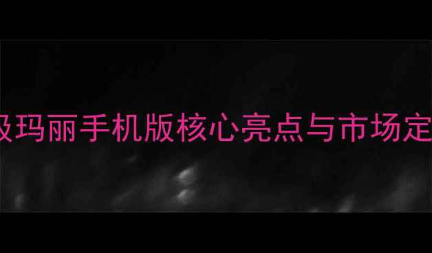 图片 超级玛丽手机版核心亮点与市场定位2