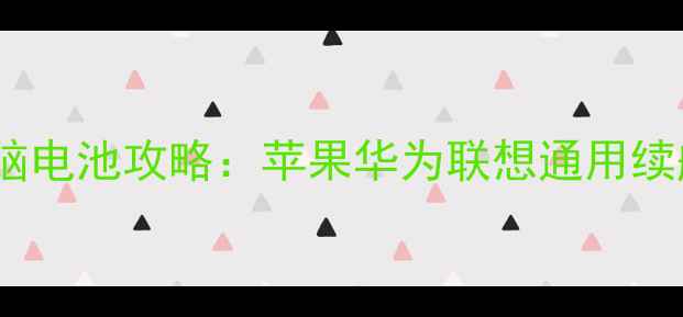 图片 超能手提电脑电池攻略：苹果华为联想通用续航神器推荐2