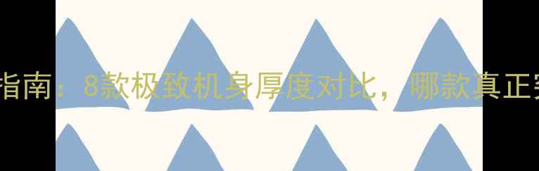 图片 超薄手机选购指南：8款极致机身厚度对比，哪款真正突破2mm大关？