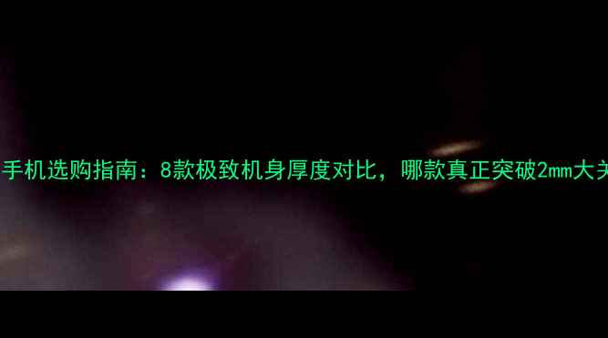 图片 超薄手机选购指南：8款极致机身厚度对比，哪款真正突破2mm大关？1