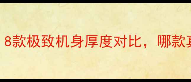 图片 超薄手机选购指南：8款极致机身厚度对比，哪款真正突破2mm大关？2