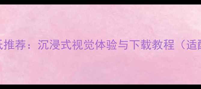 图片 超高清3D动态手机壁纸推荐：沉浸式视觉体验与下载教程（适配华为小米OPPOVivo）