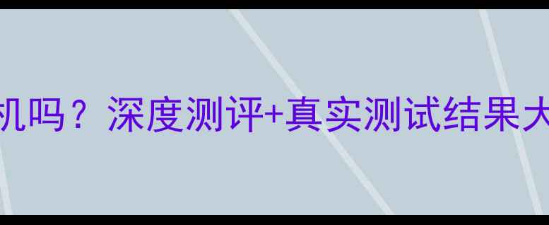 图片 跑分伤手机吗？深度测评+真实测试结果大公开📱💻