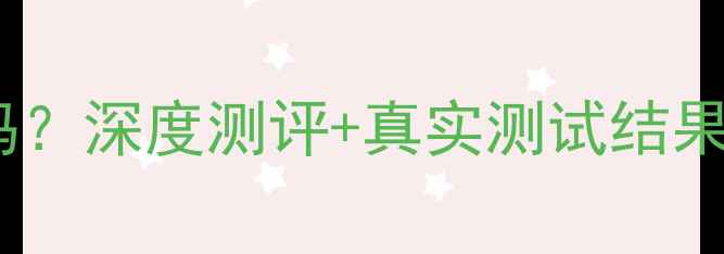 图片 跑分伤手机吗？深度测评+真实测试结果大公开📱💻2