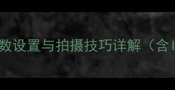 图片 车展摄影全攻略：相机参数设置与拍摄技巧详解（含ISO光圈白平衡实战方案）