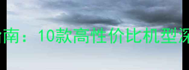 图片 轻便单反相机选购指南：10款高性价比机型深度测评与使用技巧1