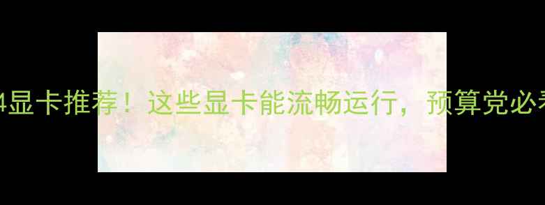 图片 辐射4显卡推荐！这些显卡能流畅运行，预算党必看🔥2