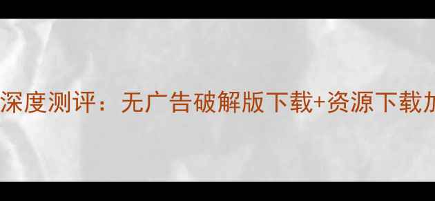 图片 迅雷手机版深度测评：无广告破解版下载+资源下载加速全攻略2