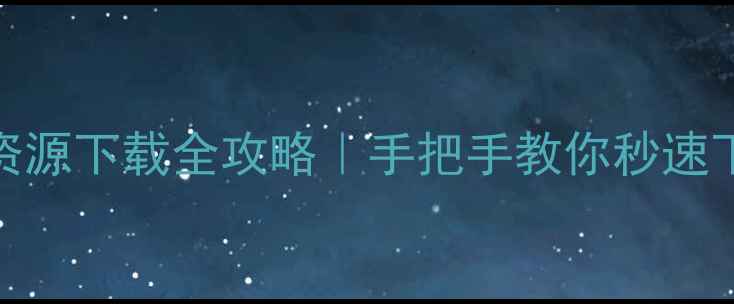 图片 迅雷手机版高清影视资源下载全攻略｜手把手教你秒速下载大电影电视剧综艺