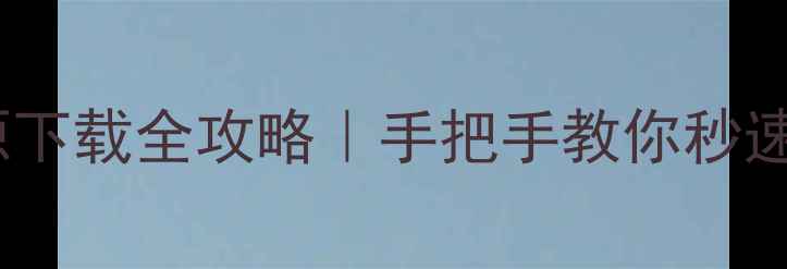 图片 迅雷手机版高清影视资源下载全攻略｜手把手教你秒速下载大电影电视剧综艺1
