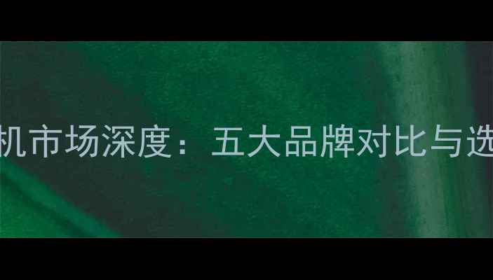 图片 运动相机市场深度：五大品牌对比与选购指南