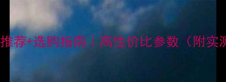 图片 运动相机推荐+选购指南｜高性价比参数（附实测场景）2