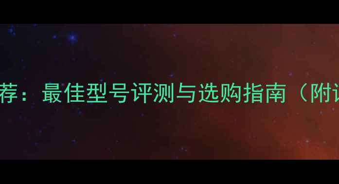 图片 运动相机推荐：最佳型号评测与选购指南（附详细对比）1