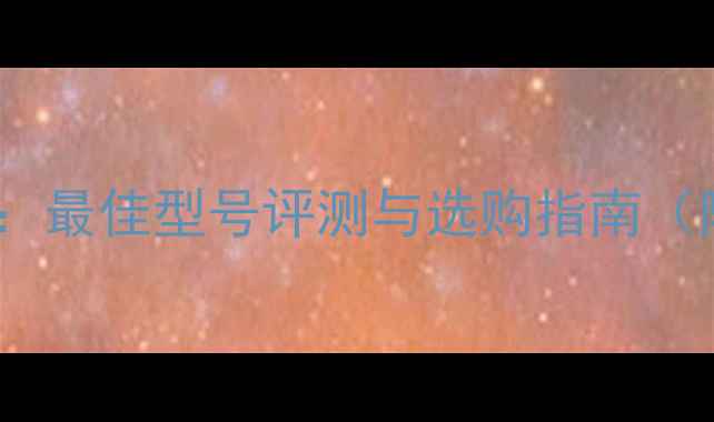 图片 运动相机推荐：最佳型号评测与选购指南（附详细对比）2