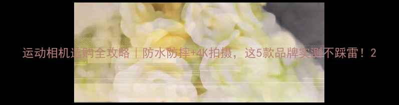 图片 运动相机选购全攻略｜防水防摔+4K拍摄，这5款品牌实测不踩雷！2