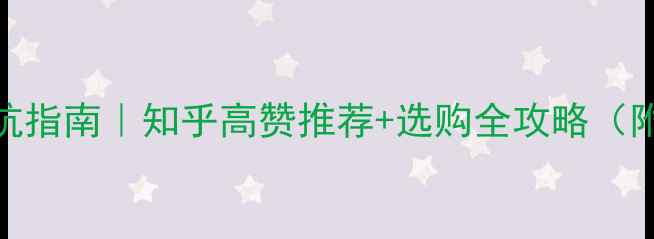 图片 运动相机避坑指南｜知乎高赞推荐+选购全攻略（附真实体验）