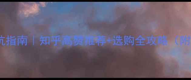 图片 运动相机避坑指南｜知乎高赞推荐+选购全攻略（附真实体验）1