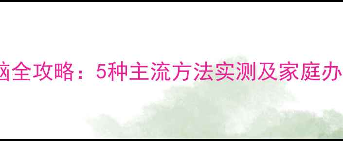 图片 远程开关电脑全攻略：5种主流方法实测及家庭办公必备技巧2