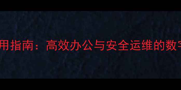 图片 远程服务器应用指南：高效办公与安全运维的数字化解决方案1