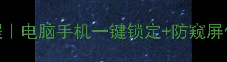 图片 远程锁屏教程｜电脑手机一键锁定+防窥屏保设置全攻略