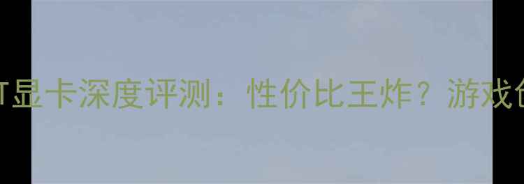 图片 迪兰恒进R77700XT显卡深度评测：性价比王炸？游戏创作全场景实测！