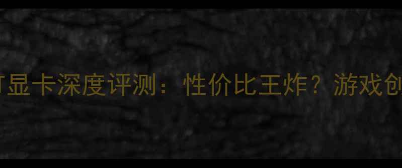 图片 迪兰恒进R77700XT显卡深度评测：性价比王炸？游戏创作全场景实测！1