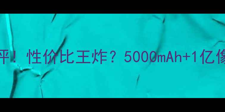 图片 迪美手机真实测评！性价比王炸？5000mAh+1亿像素到底值不值？