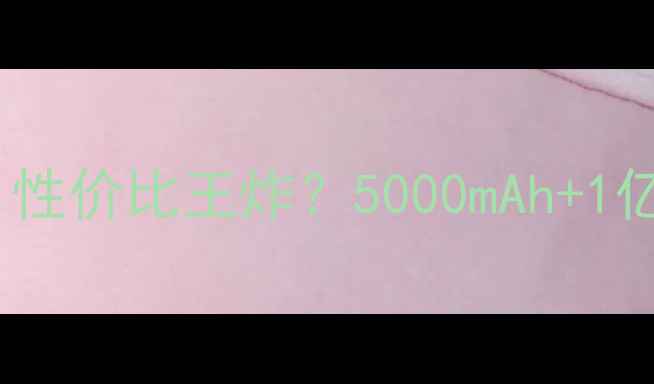 图片 迪美手机真实测评！性价比王炸？5000mAh+1亿像素到底值不值？1