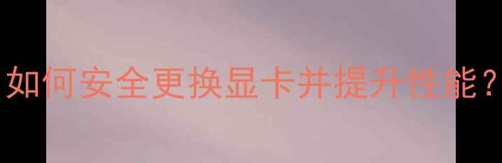 图片 迷你主机显卡升级全攻略：如何安全更换显卡并提升性能？附避坑指南与性价比推荐2