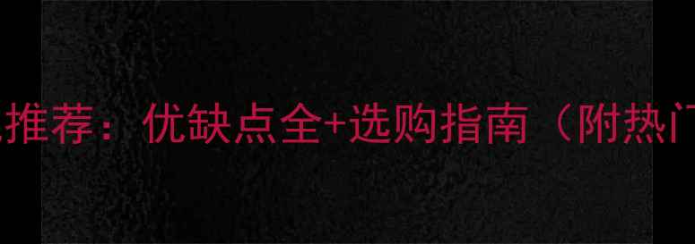 图片 迷你电脑主机推荐：优缺点全+选购指南（附热门型号对比）1