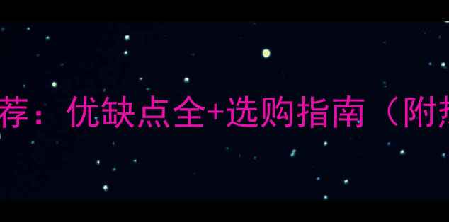 图片 迷你电脑主机推荐：优缺点全+选购指南（附热门型号对比）2