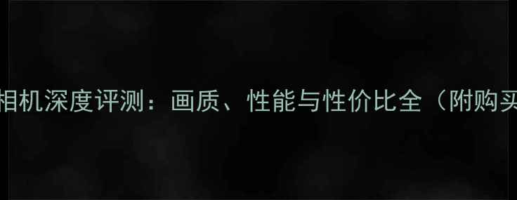 图片 适马X3相机深度评测：画质、性能与性价比全（附购买指南）