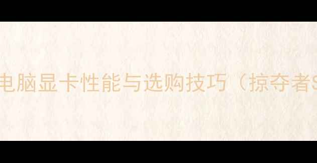 图片 选购指南：宏基笔记本电脑显卡性能与选购技巧（掠夺者Swift商祺系列全测评）