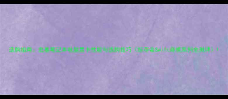 图片 选购指南：宏基笔记本电脑显卡性能与选购技巧（掠夺者Swift商祺系列全测评）1