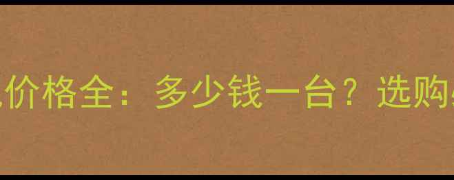 图片 透明手机价格全：多少钱一台？选购必看指南